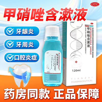 [云中丹]甲硝唑含漱液0.5%*120ml*1瓶/盒