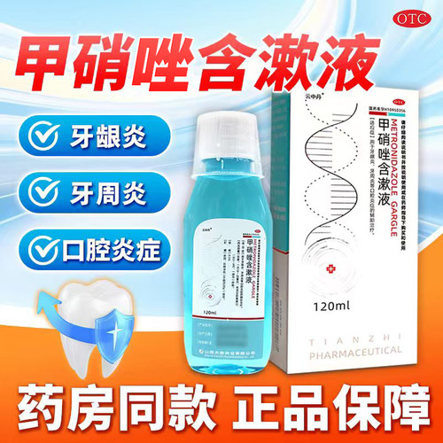 [云中丹]甲硝唑含漱液0.5%*120ml*1瓶/盒