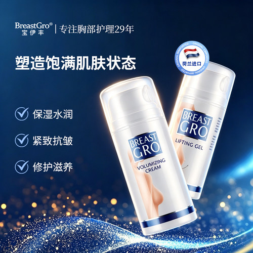 进口宝伊丰产品胸部紧致修护正品