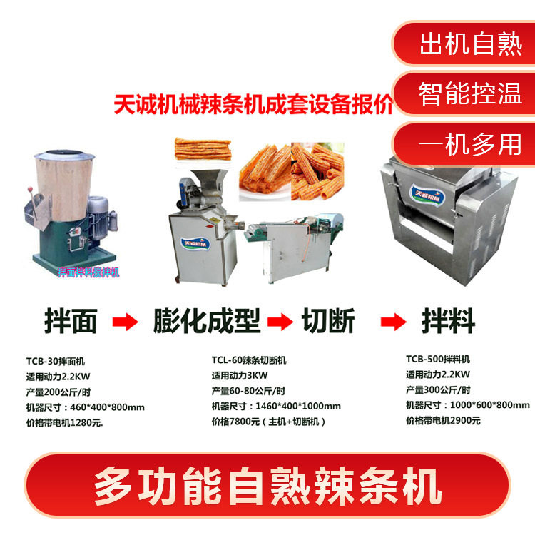 天诚牌成套辣条设备报价 带技术出售自熟牛筋面机