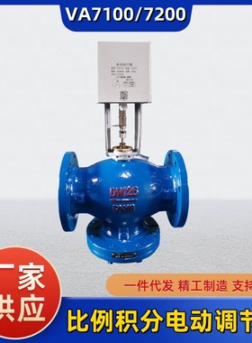 比例积分电动调节阀VA7100/VA7200电动二通调节阀可调智能