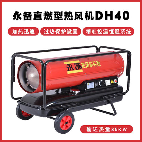 永备燃油热风机DH40直燃型热风炉养殖育雏建筑施工加热烘干暖风机