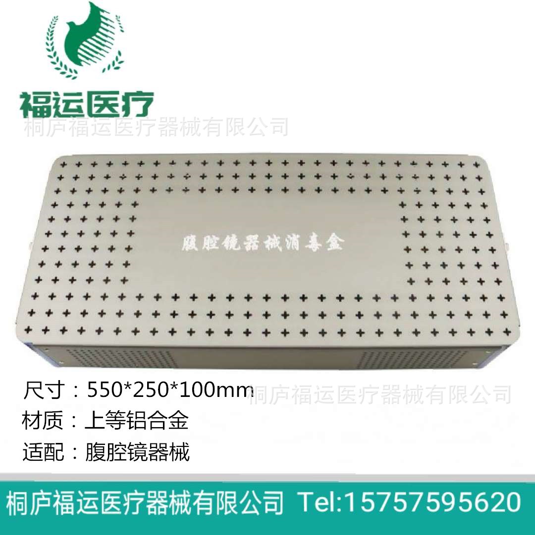 腹腔镜器械消毒盒铝合金和腹腔镜器械盒腔镜器械盒成套腹腔镜镜盒
