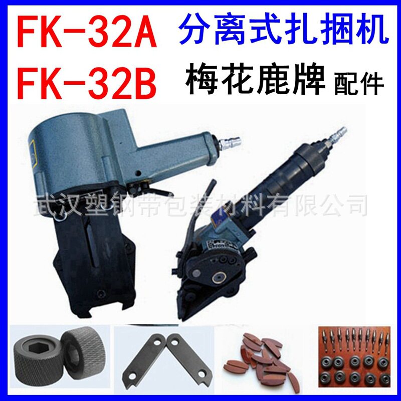 梅花鹿牌 FK-32A-32B 分离式扎捆机 延边龙川配件 钢带气动打包机