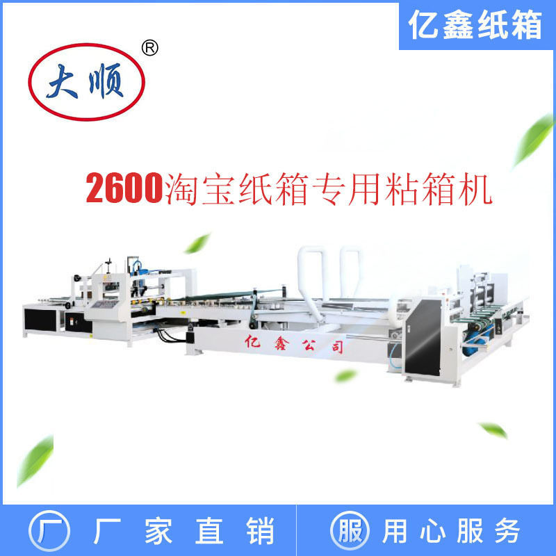 亿鑫纸箱设备 Y2200型全自动粘箱机纸箱糊盒机 纸箱设备成型机