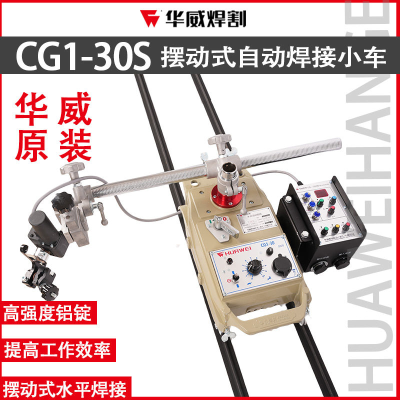 上海华威CG1-30SW焊接摆动器
