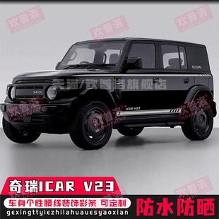 奇瑞iCARV23车贴拉花车身性46239条裙贴画彩个改装饰ICAR0303T侧