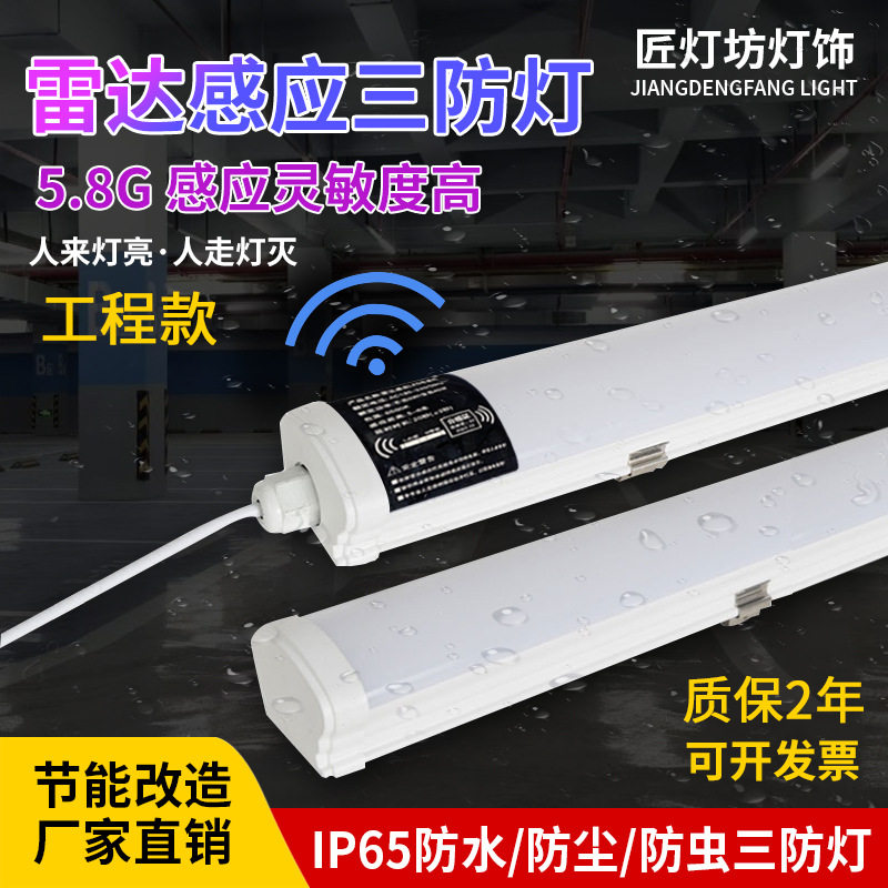 led防水雷达感应三防灯智能车库地下室人体自动感应超亮应急灯管