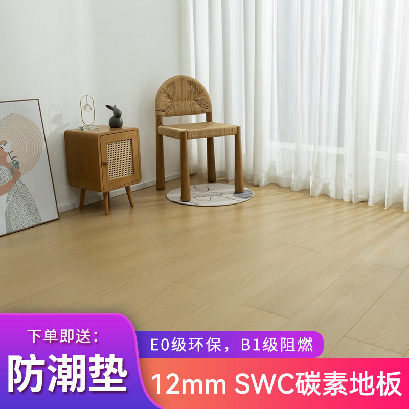12mm高密度SWC碳素地板E0级