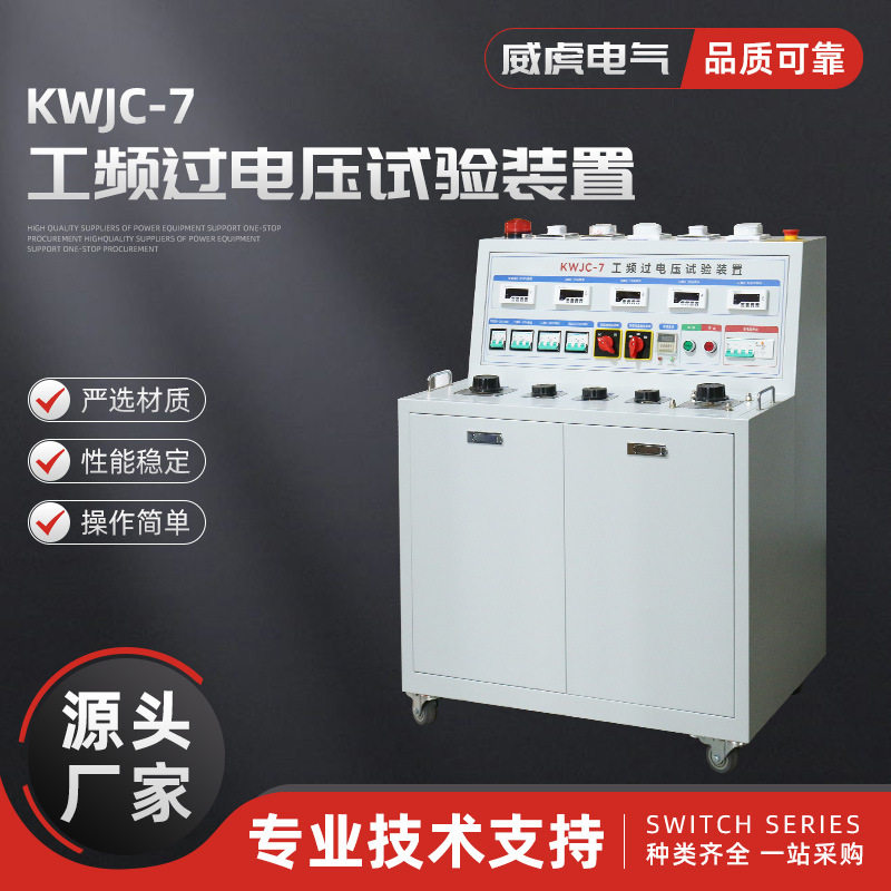 KWJC-7工频过电压试验装置