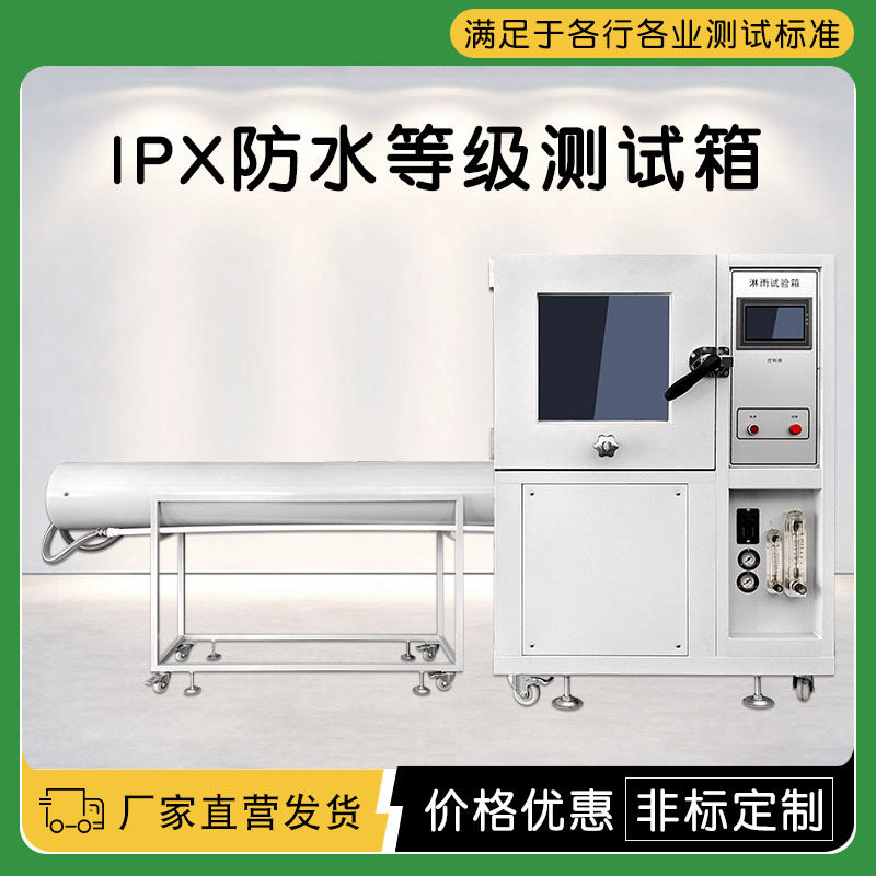 ipx淋雨试验箱 防水等级测试箱 模拟淋雨环境箱 摆管式淋雨试验机