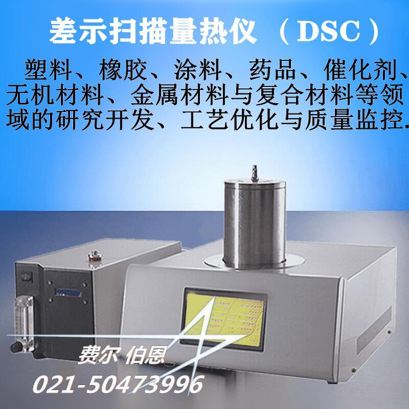 费尔伯恩DOS-021202L差示扫描量热仪 学校实验室研究院热流式DSC