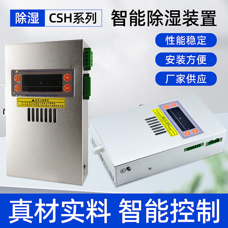 机柜除湿器智能CSH除湿器仪器仪表开关 除湿装置储能除湿器