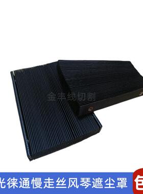 三光挡水防板尘罩145*2苏0徕通机帘挡67112水帘慢走丝线切割遮尘