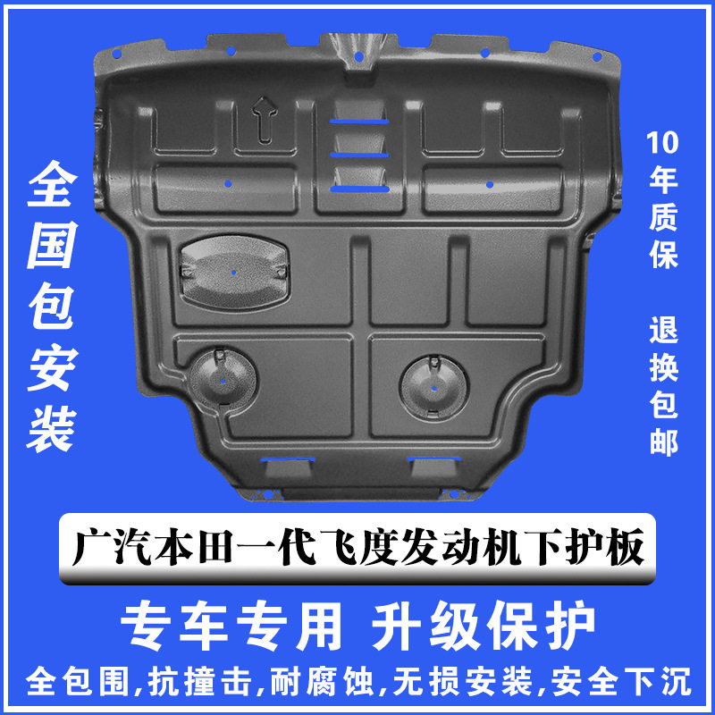 04-07广本一代飞度发动机下护板塑钢锰钢铝镁合金汽车底盘防护板