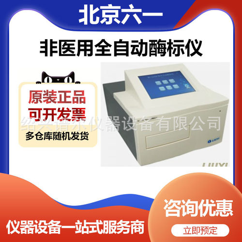 北京六一WD-2102B型非全自动酶标仪