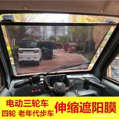 伸缩伸缩玻四轮车隔热前挡车载遮阳防晒遮膜阳NQC璃帘式电动三轮