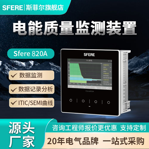 江苏SFERE斯菲尔电气电能质量监测装置 Sfere820A智能电压电流电