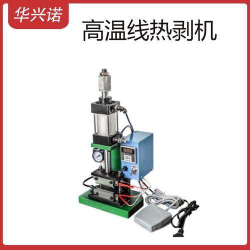 直立式数115050型恒温气动显芯线剥皮热剥机编织高温热线烫剥线线