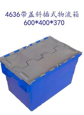 威海海鲜超运带盖加厚斜插式物流箱市运输输插箱中转塑CYU料物流