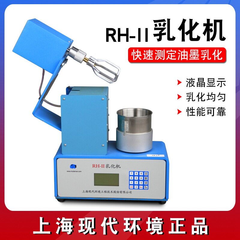 上海现代RH-II乳化机实验室快速测定油墨油漆乳化机双框式搅拌桨