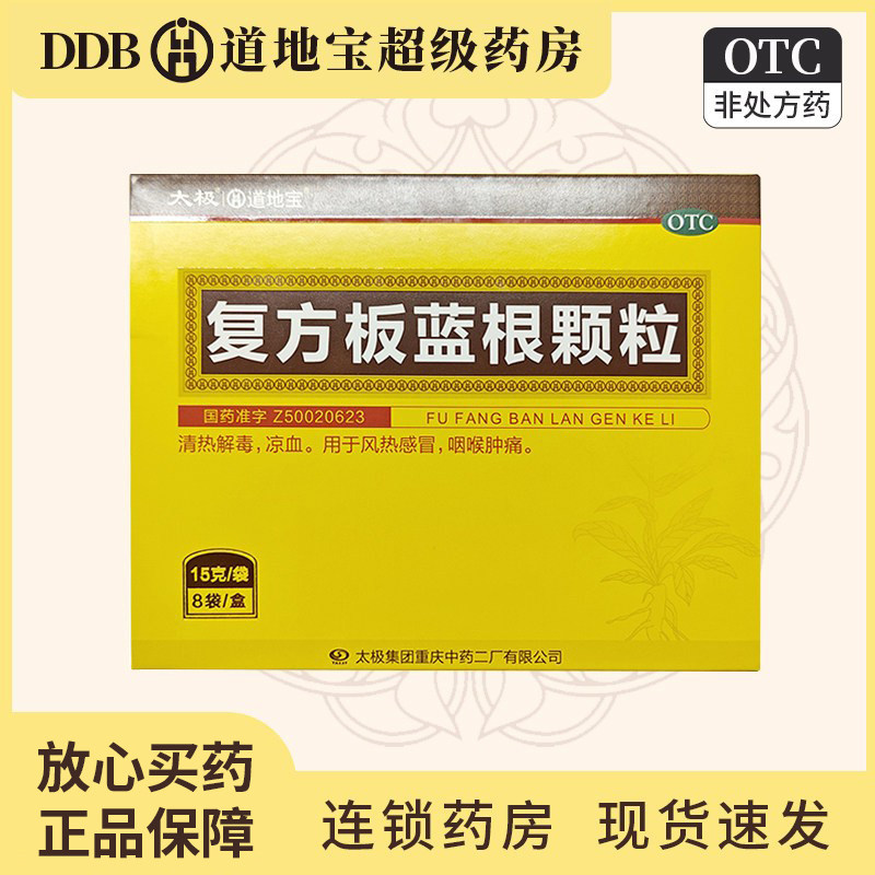 道地宝 复方板蓝根颗粒 15g*8袋/盒 风热感冒 清热解毒 咽喉肿痛