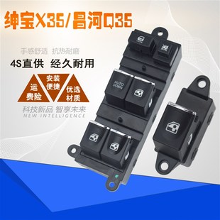 适配北汽绅宝X35玻璃升降器开关昌河Q35电动车窗按键按钮配件总成