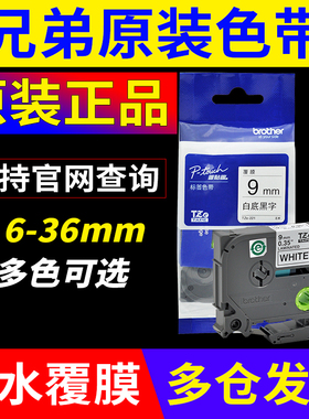 兄弟标签机原装色带12mm PT-D210/e100b 标签打印机标签带TZe-231