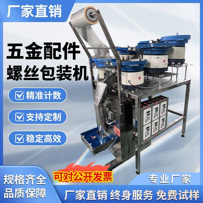 全自动计数包装机装机家具配件电子螺丝塑料玩具五金混合包装机
