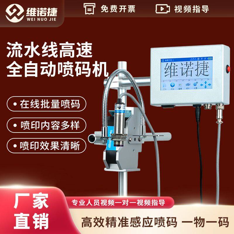 维诺捷4.3在线喷码机全自动流水线打生产日期小型迷你喷码机配件