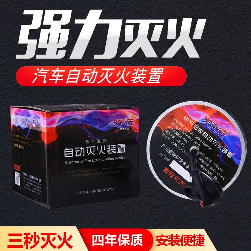火立安车用自动灭火装置发动机舱灭火器新能源私家车防自然灭火器