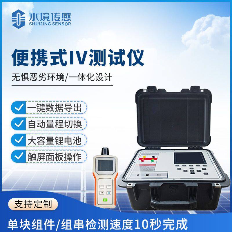 水境智源便携式IV测试仪光伏电站太阳能电池功率曲线检测仪器设备