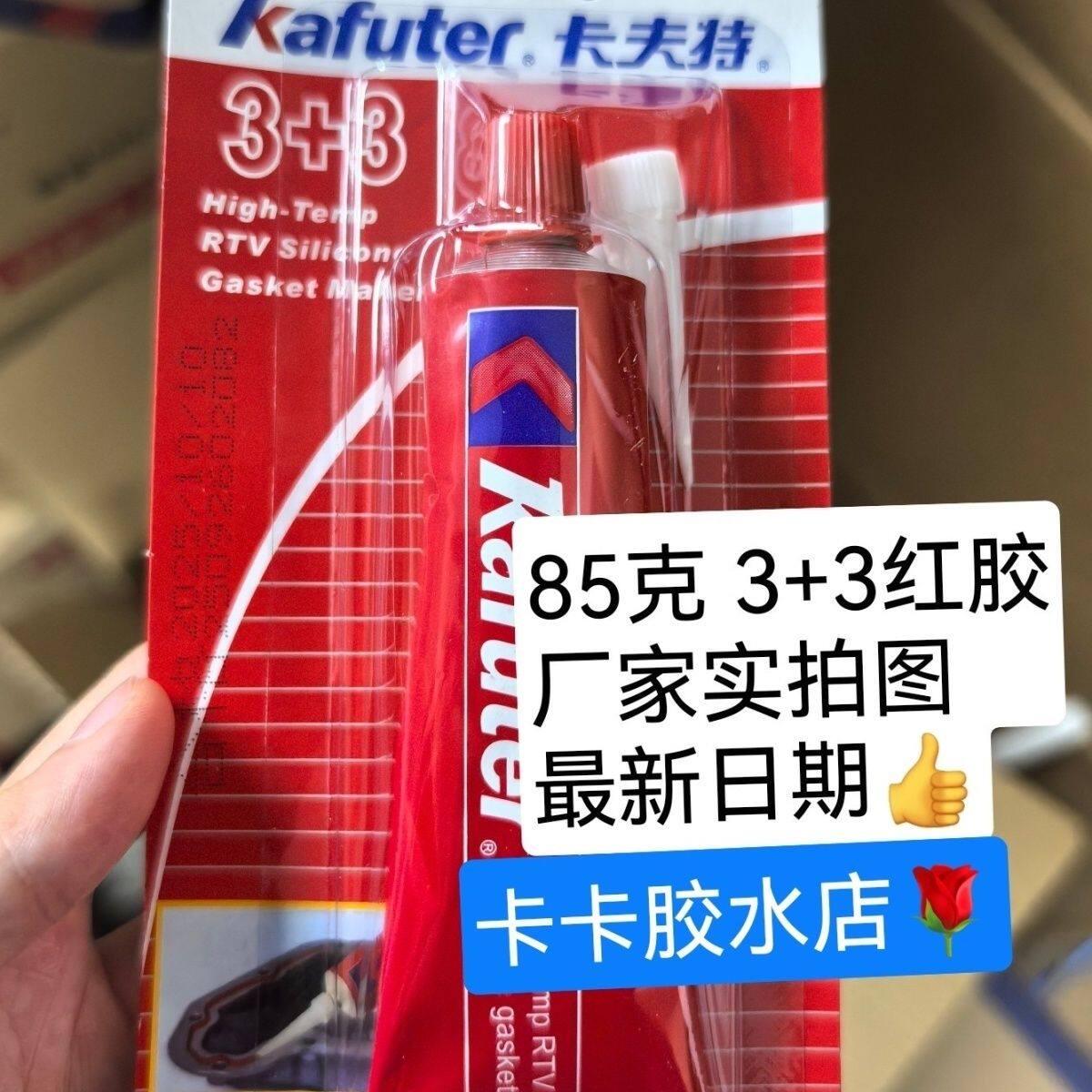 批发卡夫特3+3红胶 免垫片耐高温密封胶 银胶黑胶 汽车发动机摩托