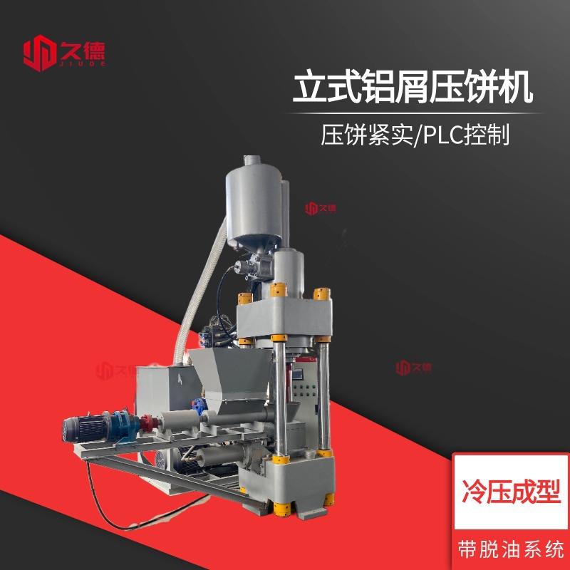 500吨全自动PLC控制金属压饼机废金属铜沫钢沫压饼机立式压饼机