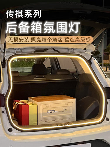 传祺GS系后备箱氛围灯