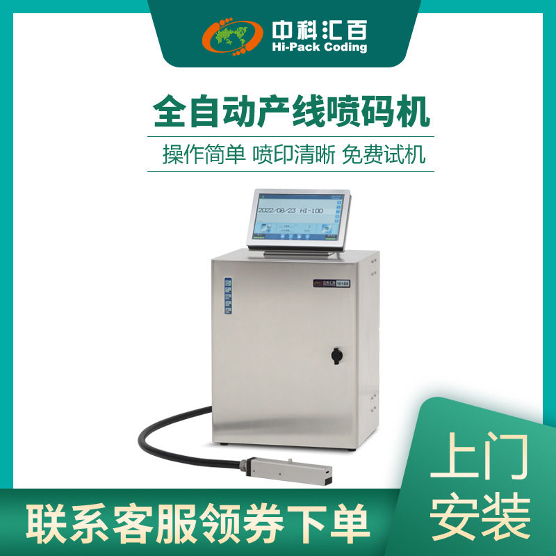 中科汇百Hi100智能喷码机