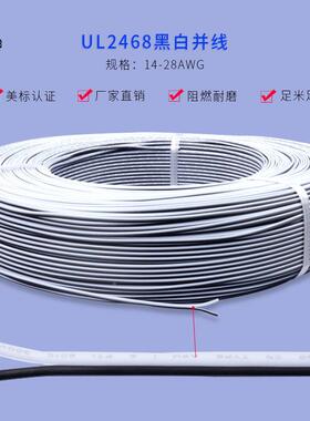 直销U#L24684awg双XJB并线红黑黑并白2并黑并标准镀锡铜PVC绝缘