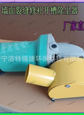 墙TOZ罩体缝修开槽吸尘无补尘修补开槽机吸尘裂罩V型轮吸尘无尘修