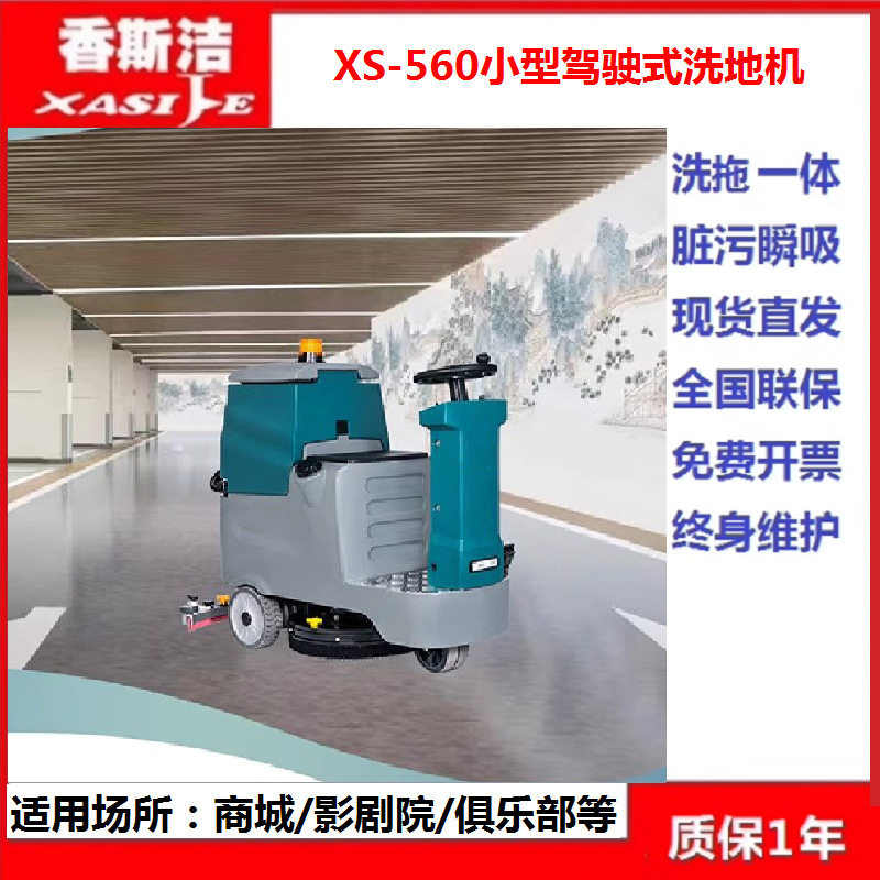驾驶式工业洗地机洗地车工厂车间仓库拖地机擦地机香斯洁XS-560
