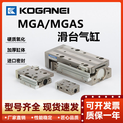 KOGANEI小金井滑台气缸MGAS