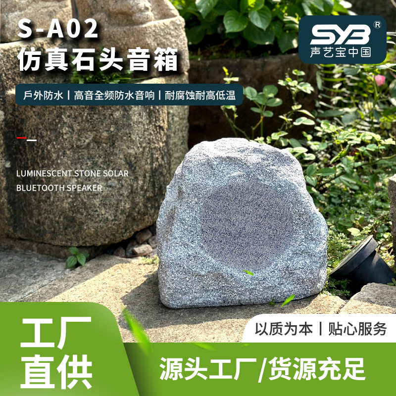 声艺宝户外仿石花园草地广播音箱小区防水假山石头音响ip音箱