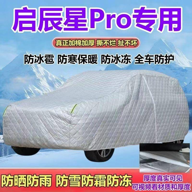 启星Pro五996座S.UV专用1车衣加厚防晒防雨防雪防霜防5冰雹全辰罩