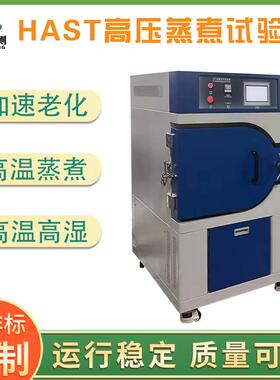 hDR-H704ast高加速老化试验箱非饱蒸速和高温高压压高湿加老化煮