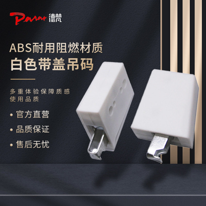 橱柜塑料加厚明装左右挂码