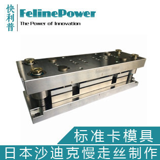 快利普冲卡模具 ISO标准卡3模5模冲卡模具电信卡模具 智能卡模具