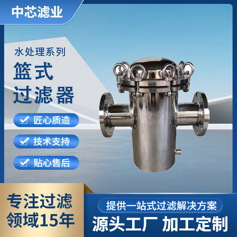中芯滤业 316不锈钢蓝式过滤器 高压直通管道 快拆提篮式过滤器