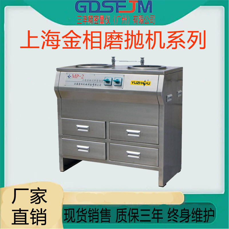 上海金相MP-2B双盘三速金相试样磨抛机单盘台式光谱砂带磨样机