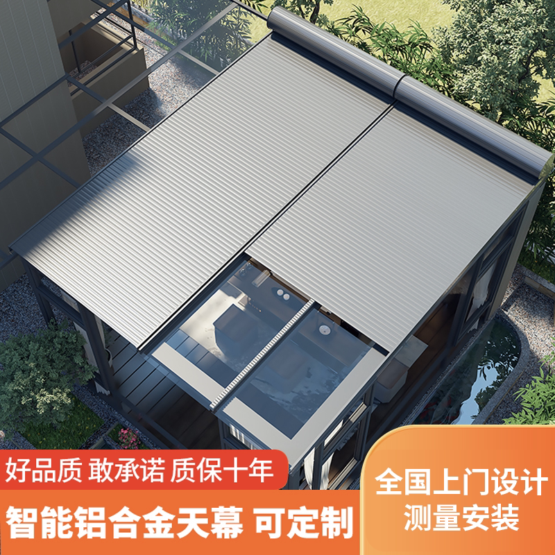 阳光房遮阳顶帘遮阳棚顶玻璃房隔热降温户外铝合金天幕电动伸缩式