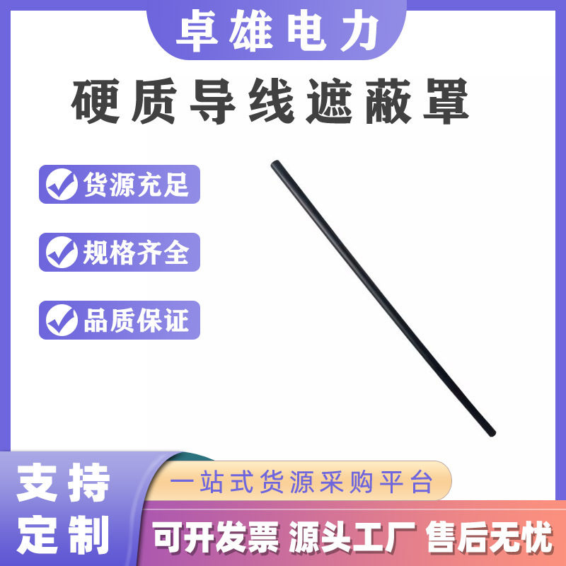 0.4kV不停电线路保护罩硬质