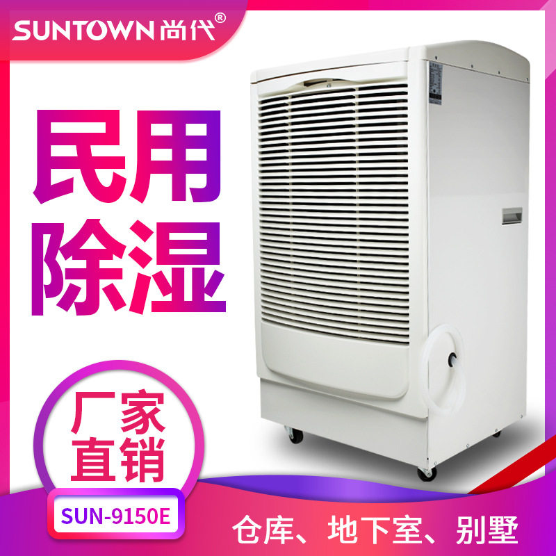 尚代9150E工业除湿机150L